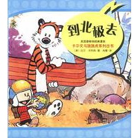 卡尔文与跳跳虎系列丛书－到北极去