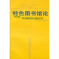特色图书馆论