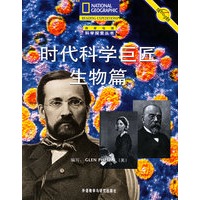 时代科学巨匠(生物篇)/国家地理科学探索丛书