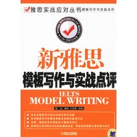新雅思模板写作与实战点评