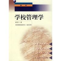 中小学教师继续教育教材 学校管理学