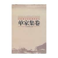 回族聚居村镇调查研究:单家集卷