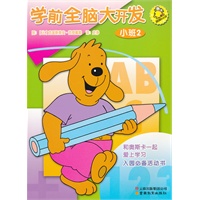 学前全脑大开发-小班2