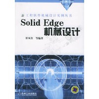 Solid Edge 机械设计——工程软件机械设计实例丛书