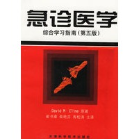 急诊医学综合学习指南(第五版)