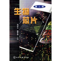 生物芯片 第二版