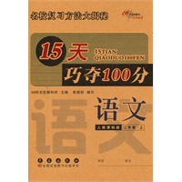 15天巧夺100分：语文·二年级·上册（人教课标版）