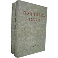 刘少奇百周年纪念 (上、下)