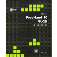 FreeHand 10 中文版基础教程