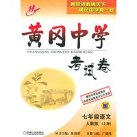 黄冈中学考试卷：七年级语文（人教版）（上册）