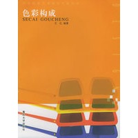 色彩构成——高等院校艺术设计专业丛书