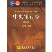 中央银行学(第二版)（送教师课件）