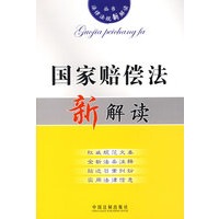 国家赔偿法新解读