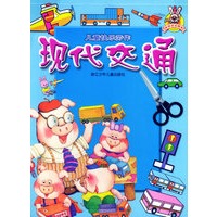 现代交通——儿童快乐劳作