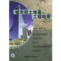 城市岩土地基工程地质