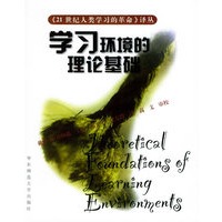 学习环境的理论基础——21世纪人类学习的革命译丛