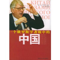 一个俄罗斯学者眼中的中国
