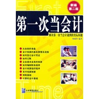 第一次当会计（新编第二版）