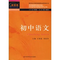 新课程远程研修丛书·初中语文