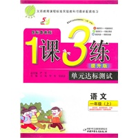语文：一年级上/国标鲁教版（2010年7月印刷）1课3练单元达标测试（附试卷）