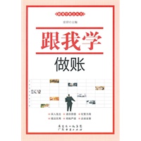 跟我学做账