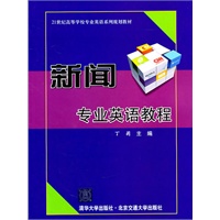 新闻专业英语教程