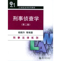 刑事侦查学(第二版)