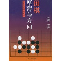 围棋厚薄与方向——围棋实战知识丛书