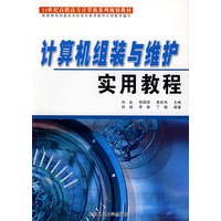 计算机组装与维护实用教程