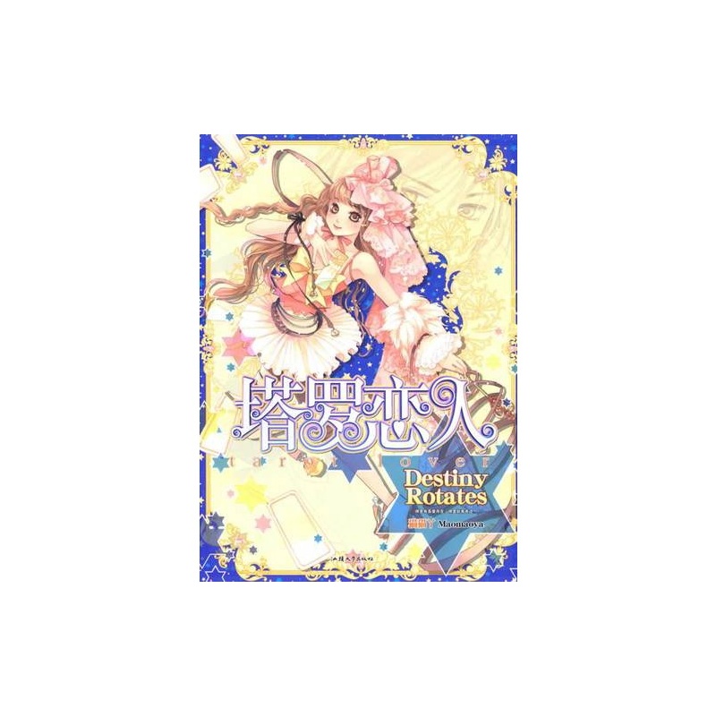 【塔罗恋人(长篇小说)\/猫猫丫著图片】高清图_