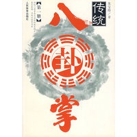 传统八卦掌 第一册