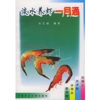 淡水养虾一月通