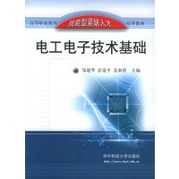 电工电子技术基础——高等职业教育技能型紧缺人才培养教材