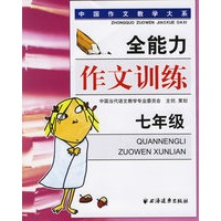 全能力作文训练(七年级)——中国作文教学大系