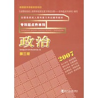 2007专科起点升本科-----政治(第三版)