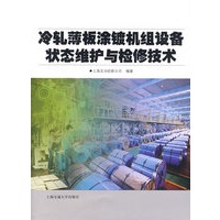 冷轧薄板涂镀机组设备状态维护与检修技术