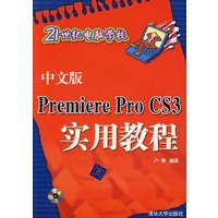 中文版Premiere Pro CS3实用教程（配光盘）（21世纪电脑学校）