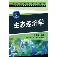 生态学重点学科丛书生态经济学