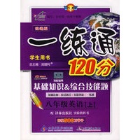 改进版一练通120分：八年级英语（上）（译林版）
