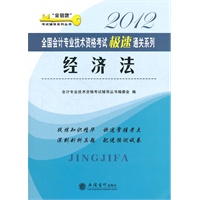 2012经济法--全国会计专业技术资格考试极速通关系列(本书编写组)