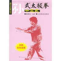 孙式太极拳十三式（内附彩色挂图）——简化太极拳丛书