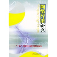 网络经济研究