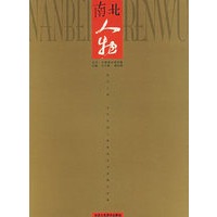 南北人物：当代中国人物画学术交流展作品集