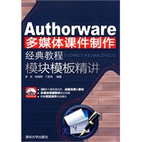 Authorware多媒体课件制作经典教程 模块模板精讲（配光盘）