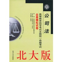 公司法（高等教育自学考试全国统一命题考试全真模拟试卷）