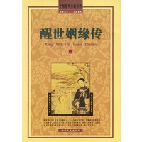 醒世姻缘传（全四册）