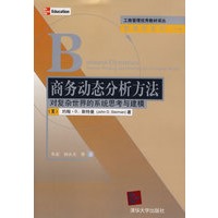 商务动态分析方法：对复杂世界的系统思考与建模（工商管理优秀教材译丛·管理学系列）