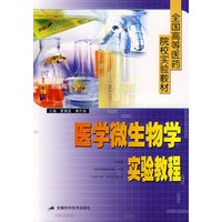 全国高等医药院校实验教材:医学微生物学实验教程