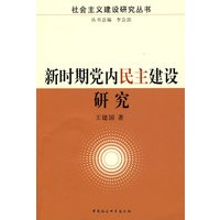新时期党内民主建设研究