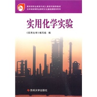 实用化学实验